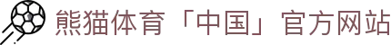 熊猫体育「中国」官方网站 - 快乐运动,智慧健身